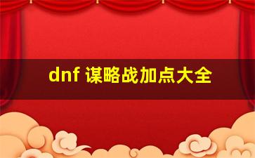 dnf 谋略战加点大全